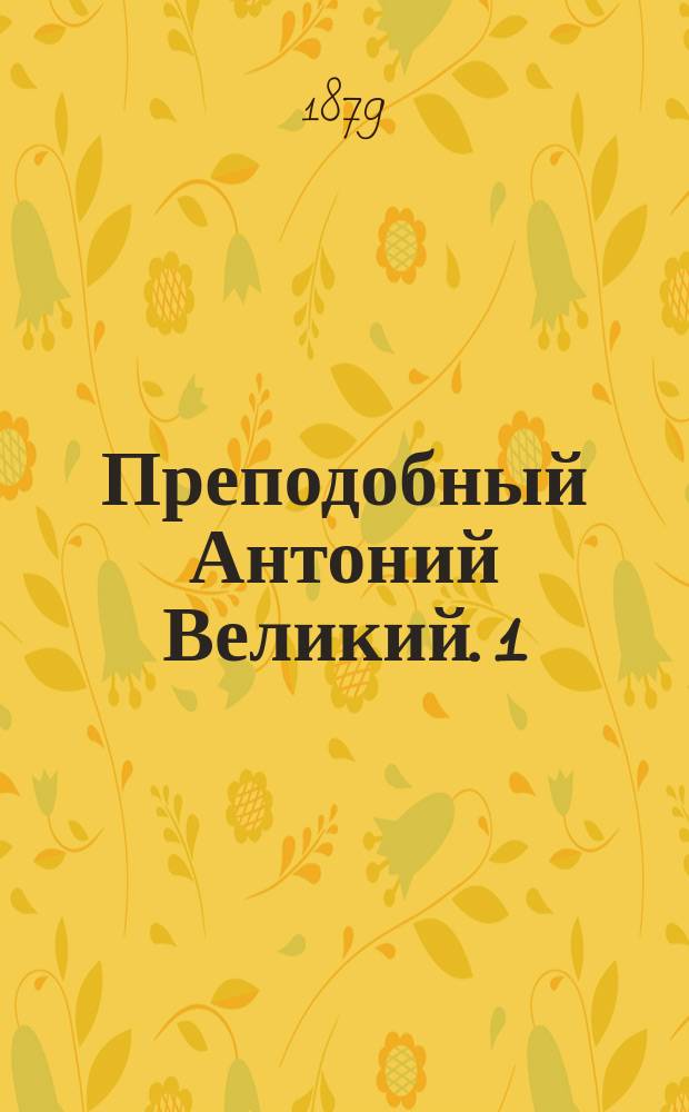 Преподобный Антоний Великий. [1]
