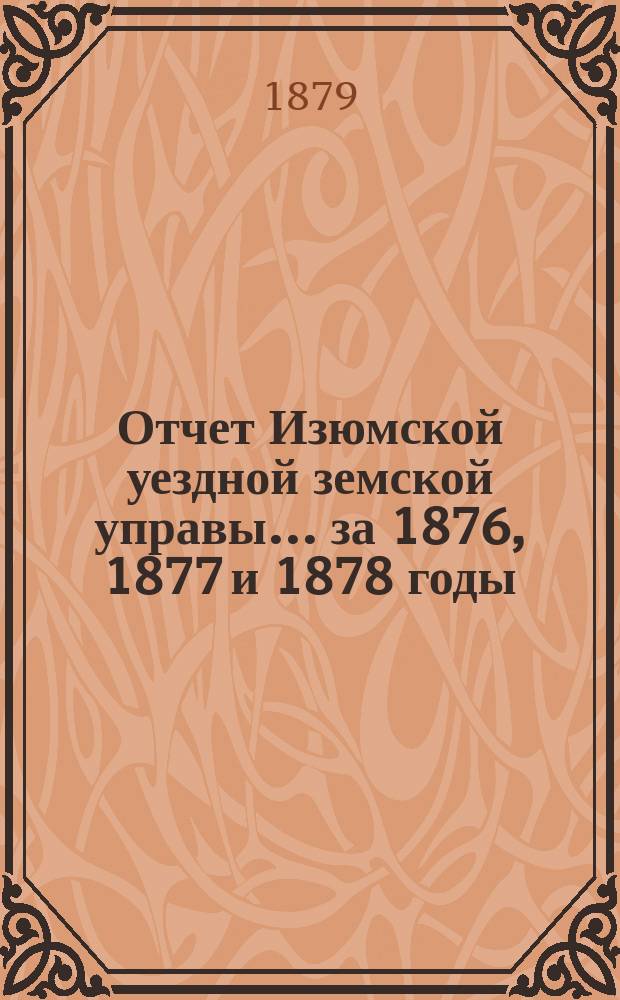 Отчет Изюмской уездной земской управы... за 1876, 1877 и 1878 годы