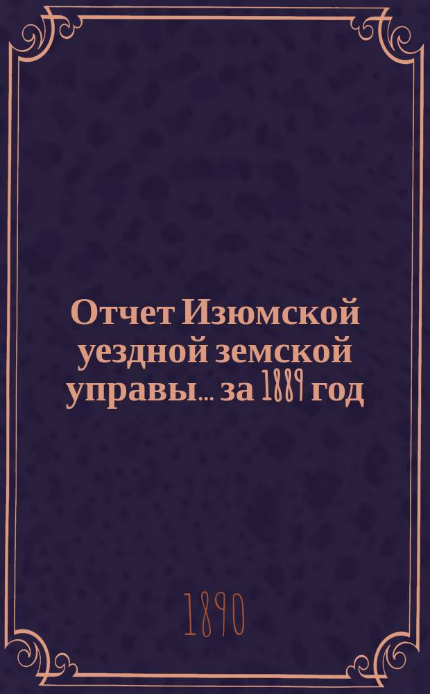 Отчет Изюмской уездной земской управы... за 1889 год
