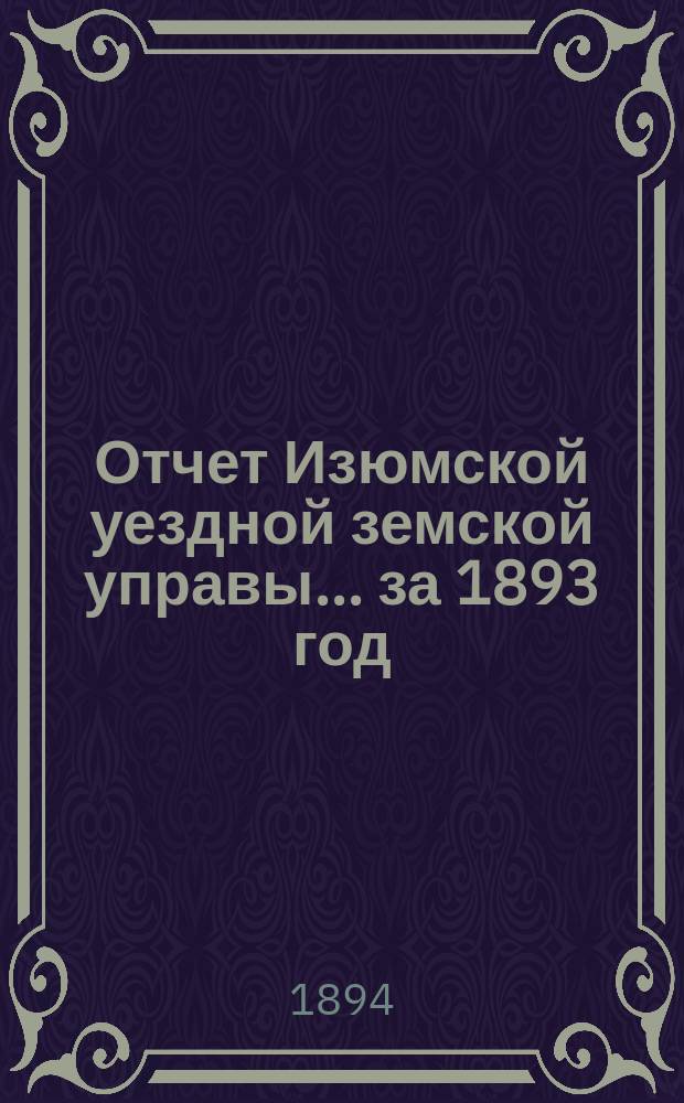 Отчет Изюмской уездной земской управы... за 1893 год