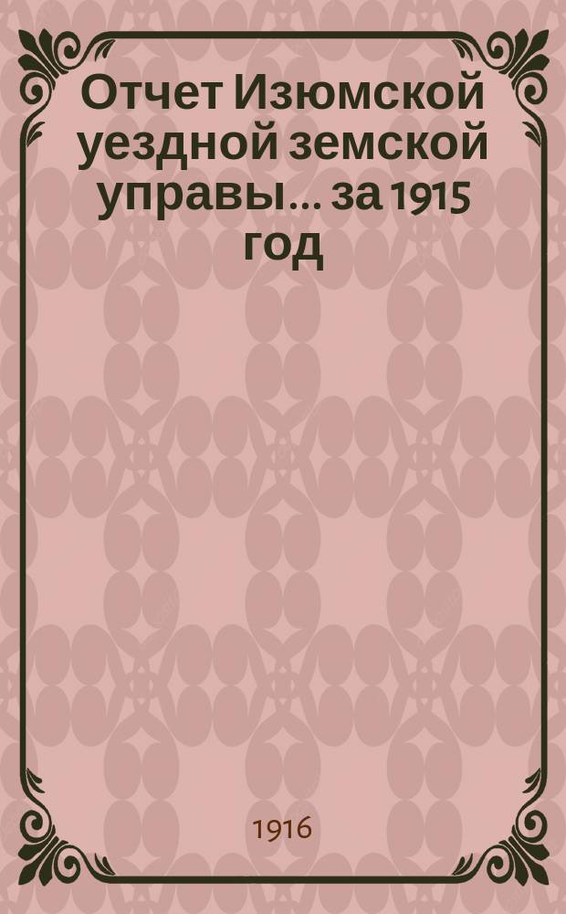 Отчет Изюмской уездной земской управы... за 1915 год