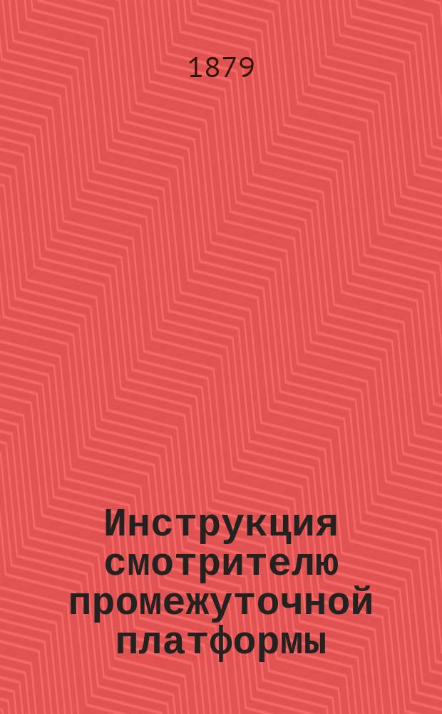 Инструкция смотрителю промежуточной платформы