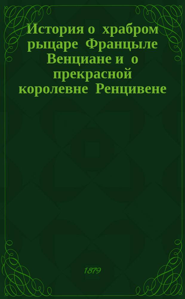 История о храбром рыцаре Францыле Венциане и о прекрасной королевне Ренцивене