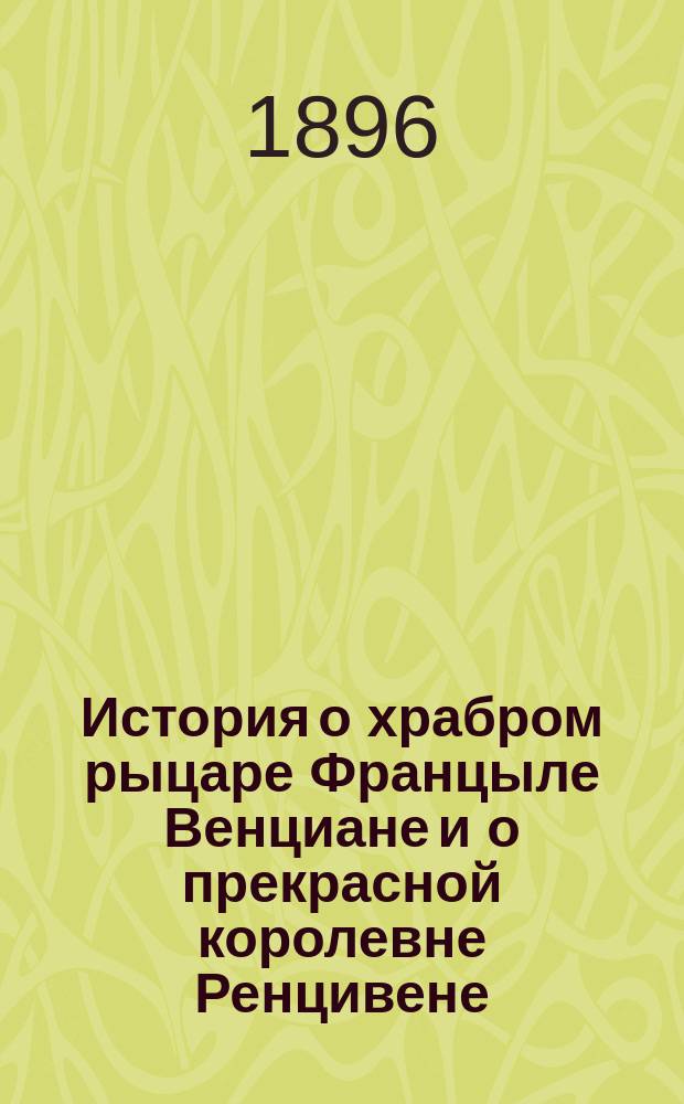 История о храбром рыцаре Францыле Венциане и о прекрасной королевне Ренцивене