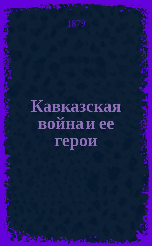 Кавказская война и ее герои : 2. 2 : Котляровский и Слепцов