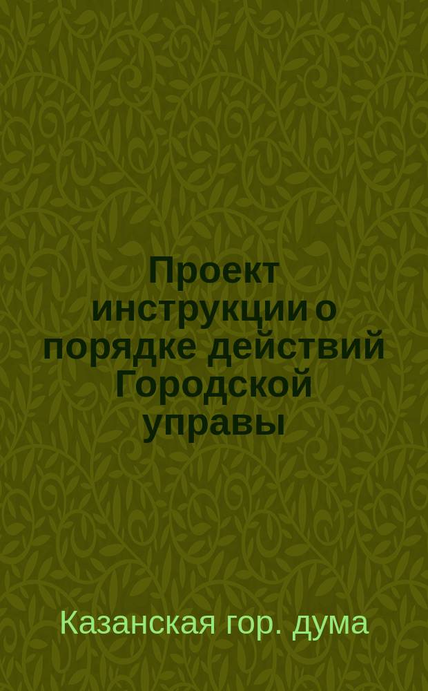Проект инструкции о порядке действий Городской управы