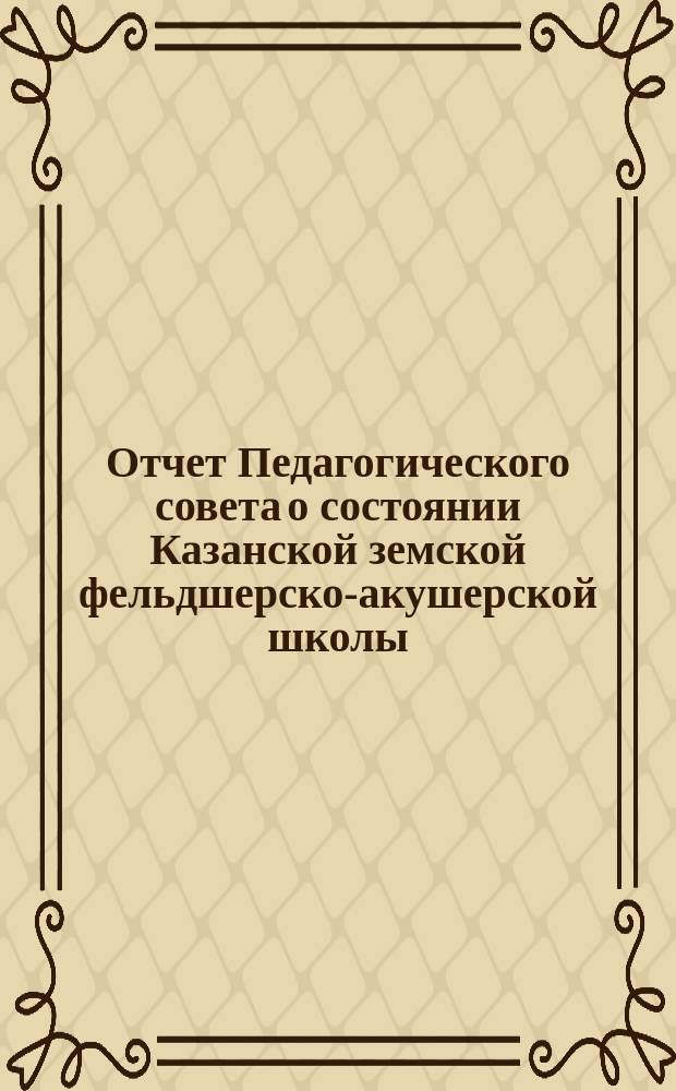 Отчет Педагогического совета о состоянии Казанской земской фельдшерско-акушерской школы... за 1877/78 учебный год
