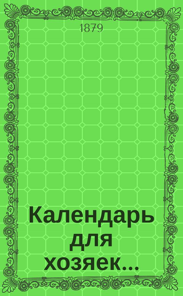 Календарь для хозяек...