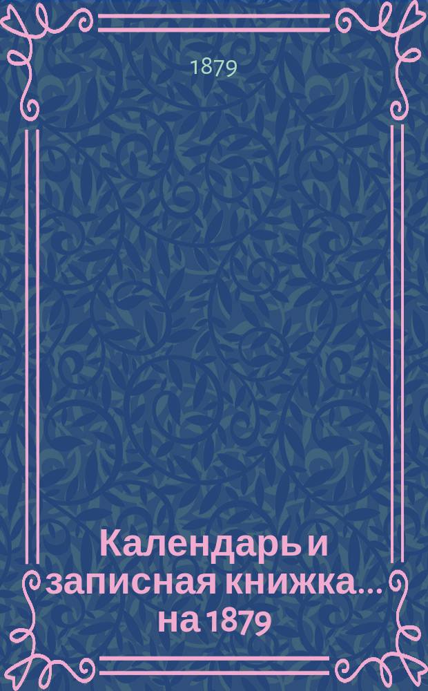 Календарь и записная книжка... ... на 1879/80 учебный год