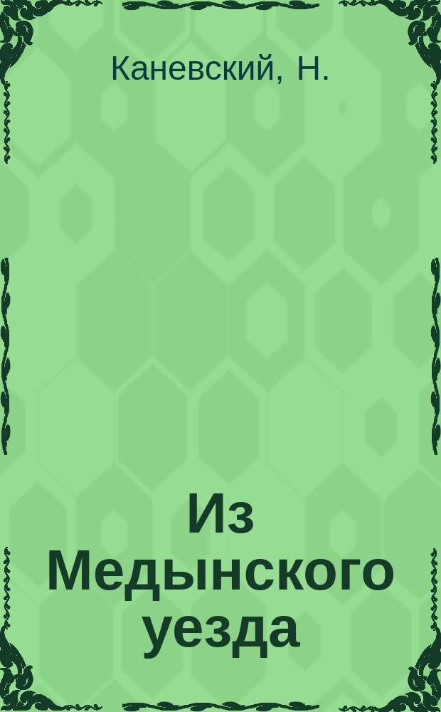 Из Медынского уезда (Калужской губернии)