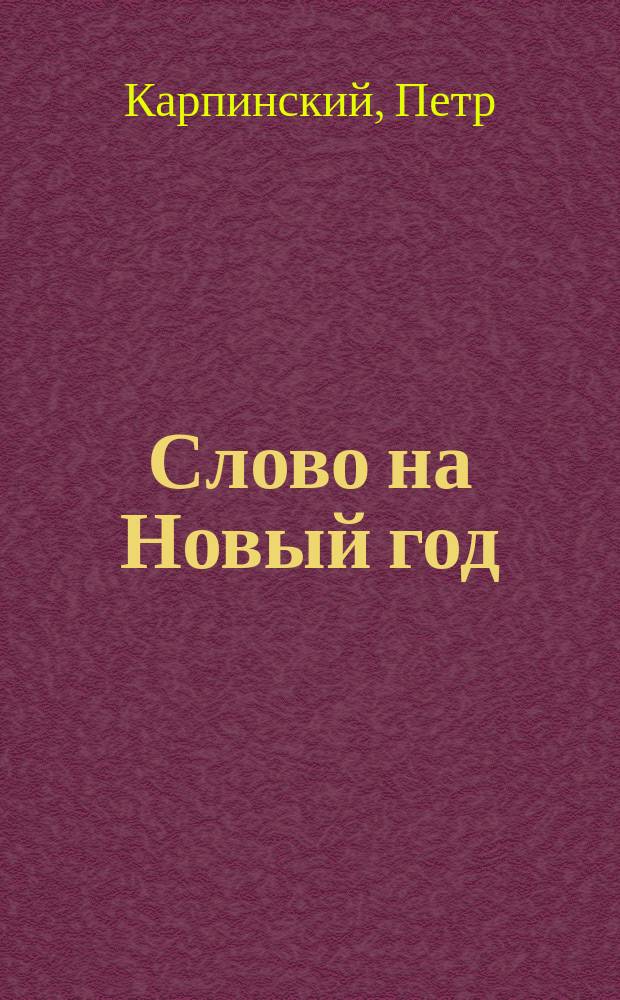 Слово на Новый год : Сказ. в Черниг. Кафедр. соборе 1 генв. 1879 г.