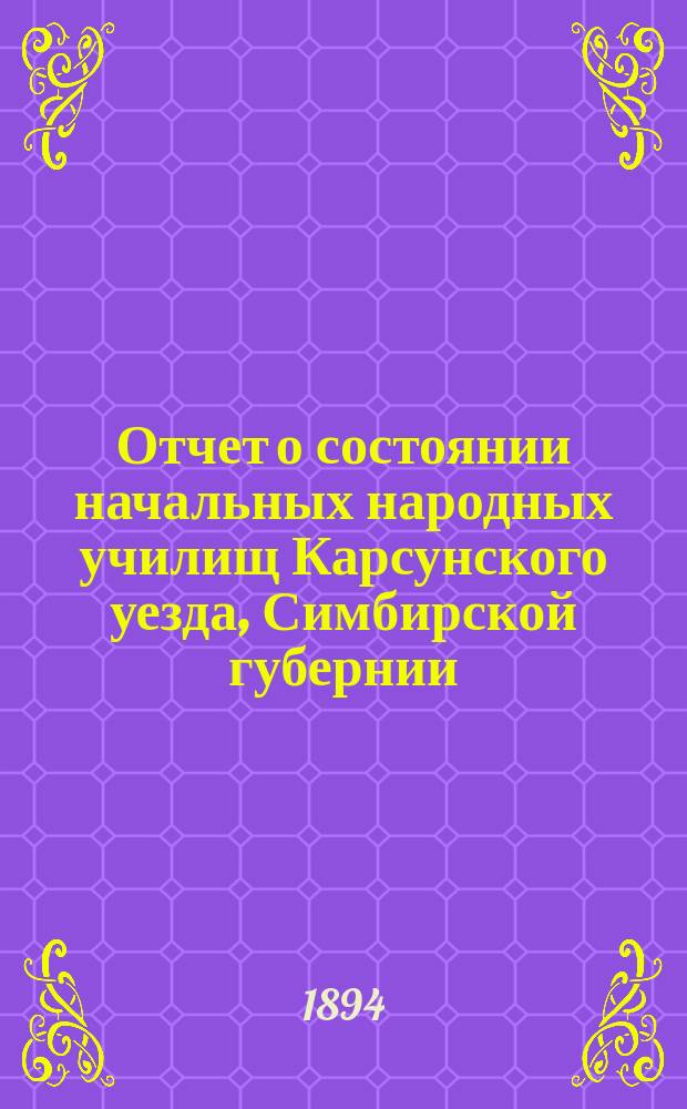Отчет о состоянии начальных народных училищ Карсунского уезда, Симбирской губернии... за 1892 год