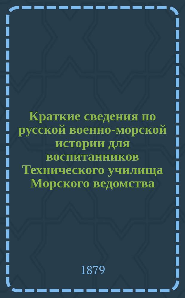 Краткие сведения по русской военно-морской истории для воспитанников Технического училища Морского ведомства