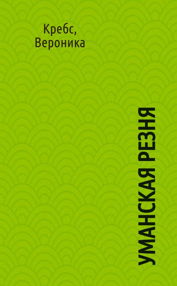 Уманская резня : (Записки Вероники Кребс)