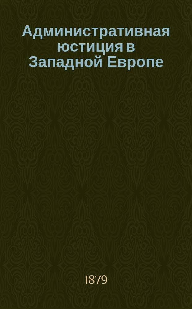 Административная юстиция в Западной Европе