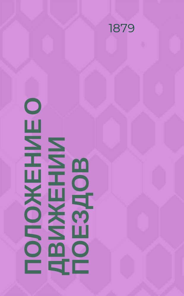 Положение о движении поездов