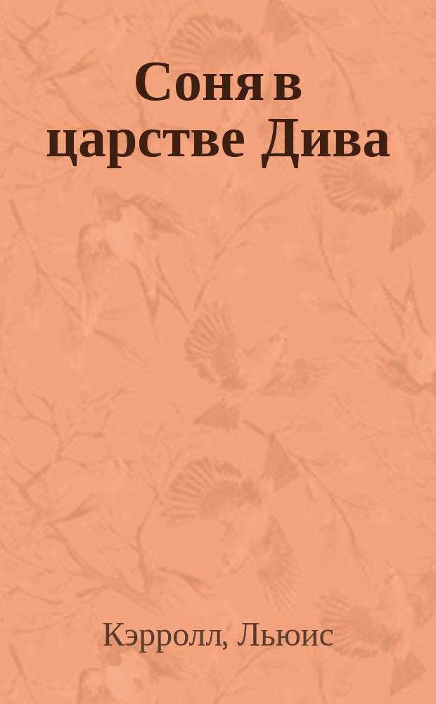 Соня в царстве Дива