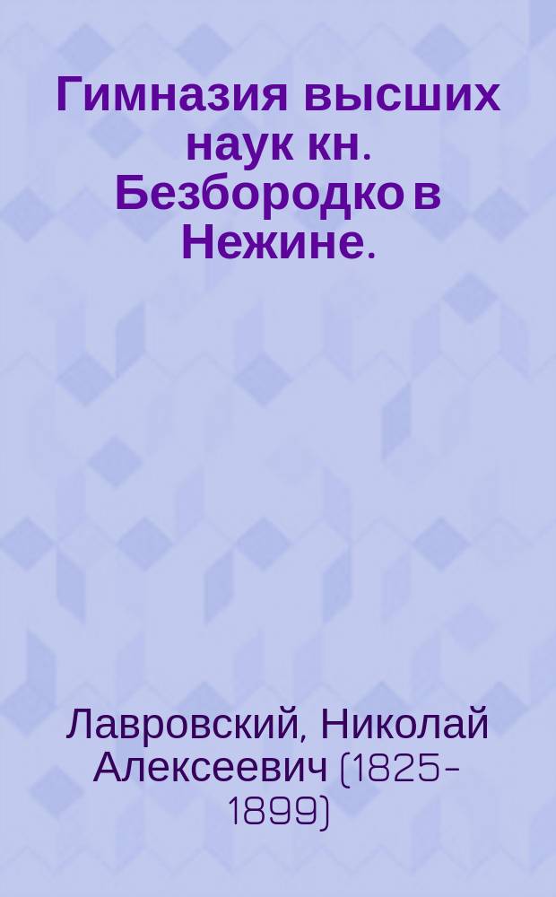 Гимназия высших наук кн. Безбородко в Нежине. (1820-1832)