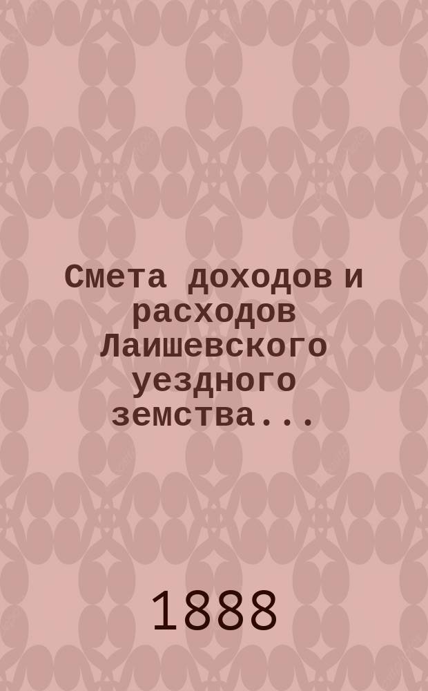 Смета доходов и расходов Лаишевского уездного земства.. : [Проект]. на 1889 год