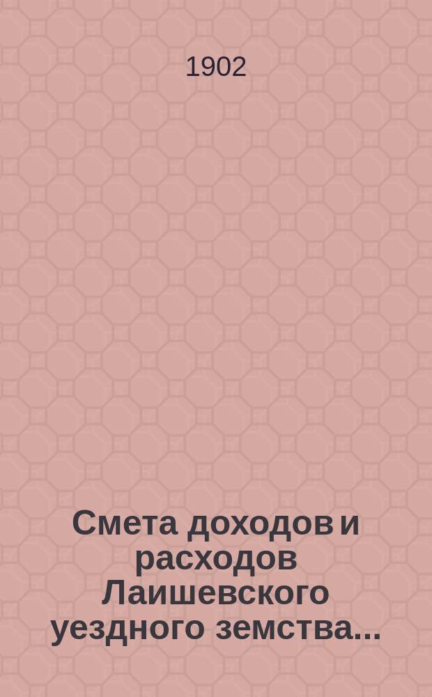 Смета доходов и расходов Лаишевского уездного земства.. : [Проект]. на 1903 год