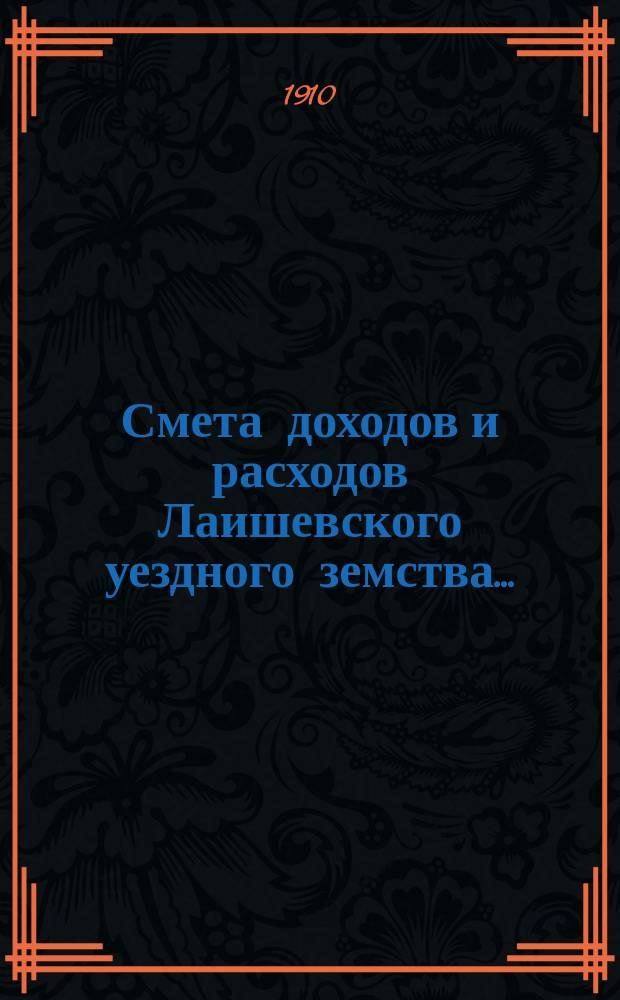 Смета доходов и расходов Лаишевского уездного земства.. : [Проект]. на 1911 год