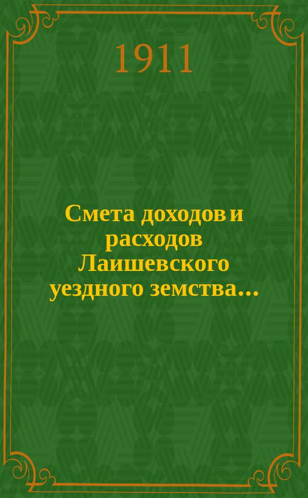 Смета доходов и расходов Лаишевского уездного земства.. : [Проект]. на 1912 год