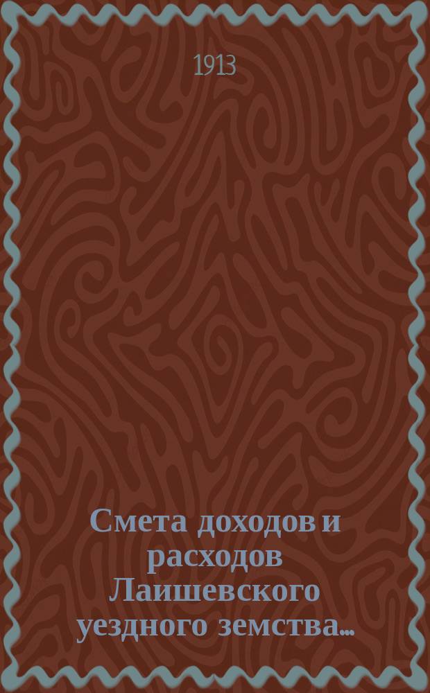 Смета доходов и расходов Лаишевского уездного земства.. : [Проект]. на 1914 год