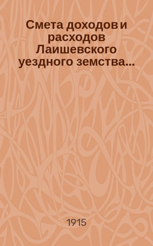 Смета доходов и расходов Лаишевского уездного земства.. : [Проект]. на 1916 год