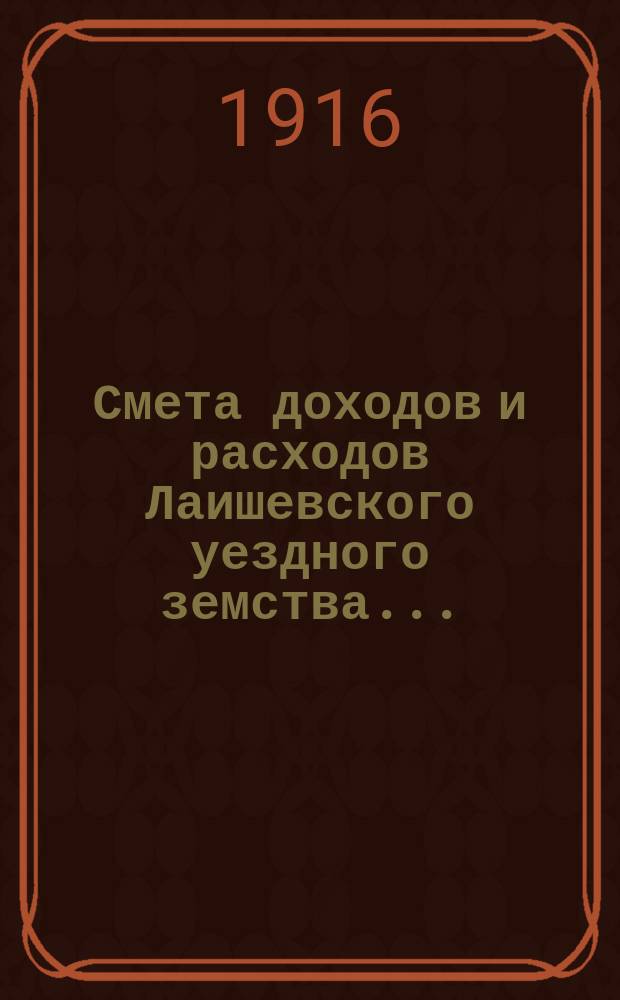 Смета доходов и расходов Лаишевского уездного земства.. : [Проект]