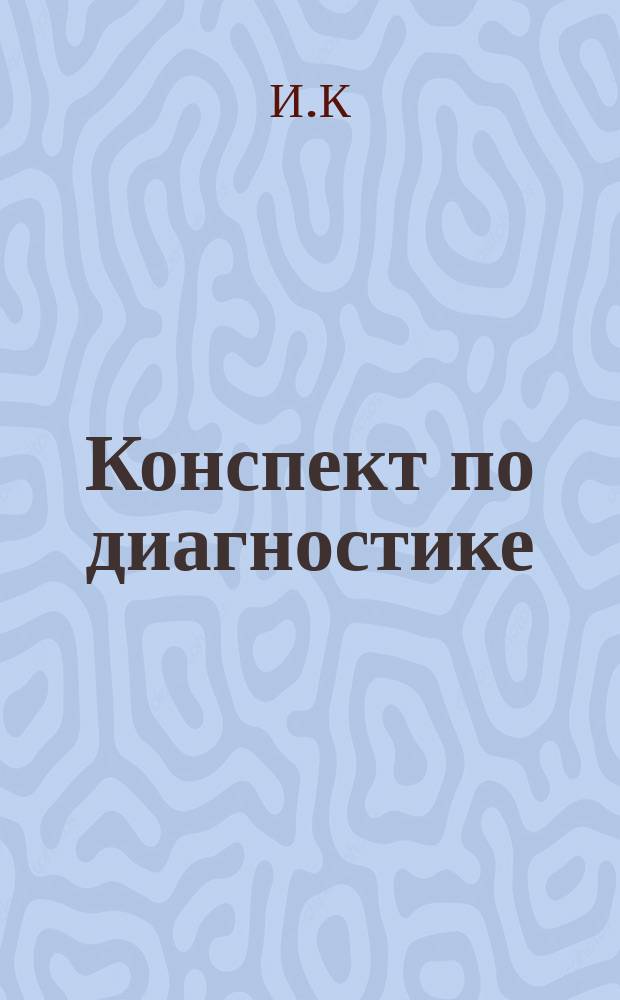 Конспект по диагностике