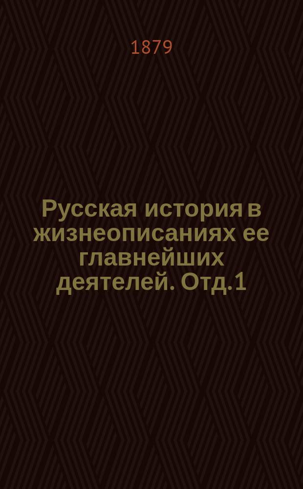 Русская история в жизнеописаниях ее главнейших деятелей. Отд. 1 : Господство дома св. Владимира