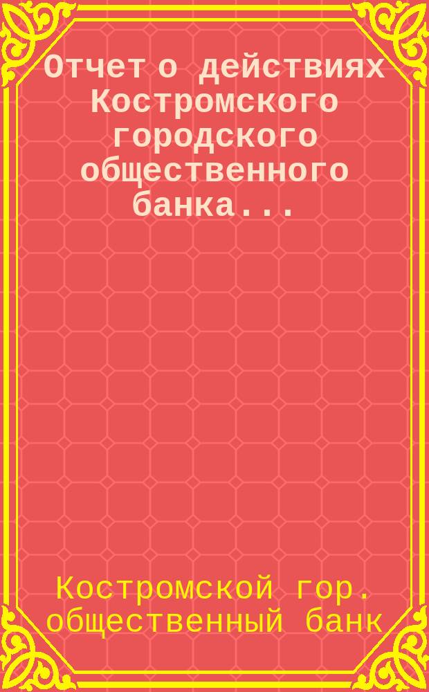 Отчет о действиях Костромского городского общественного банка...