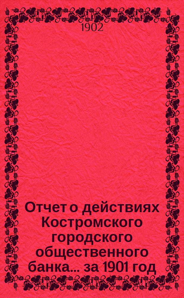 Отчет о действиях Костромского городского общественного банка... за 1901 год