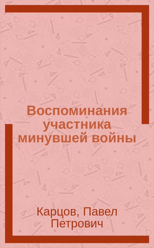 Воспоминания участника минувшей войны