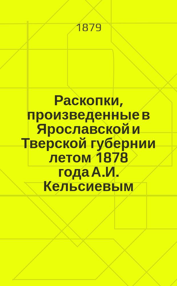 Раскопки, произведенные в Ярославской и Тверской губернии летом 1878 года А.И. Кельсиевым : Отд. -2. Отд. 2