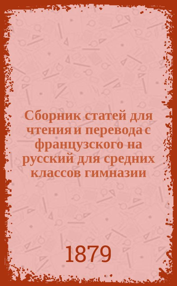 Сборник статей для чтения и перевода с французского на русский для средних классов гимназии. Ч. 1