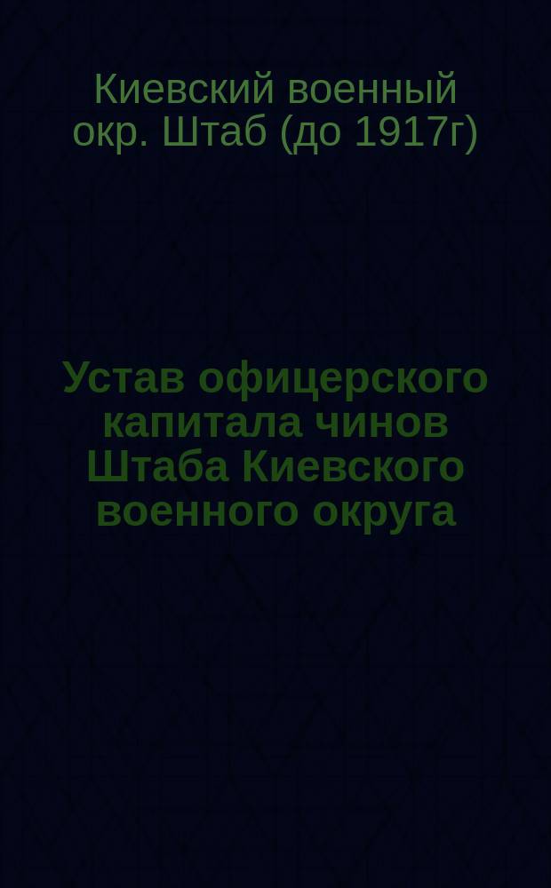 Устав офицерского капитала чинов Штаба Киевского военного округа