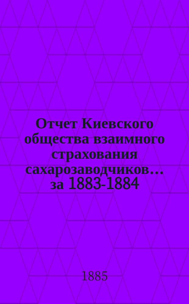 Отчет Киевского общества взаимного страхования сахарозаводчиков... за 1883-1884