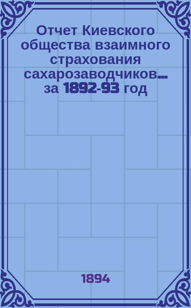 Отчет Киевского общества взаимного страхования сахарозаводчиков... за 1892-93 год