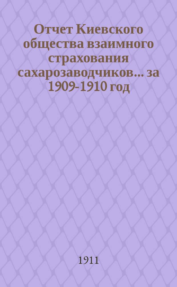 Отчет Киевского общества взаимного страхования сахарозаводчиков... за 1909-1910 год