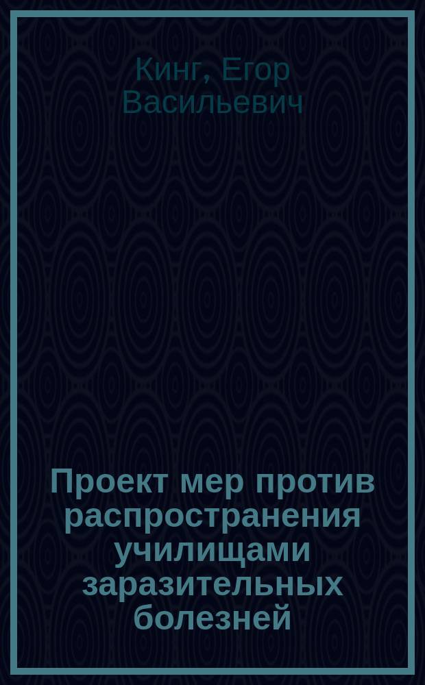 Проект мер против распространения училищами заразительных болезней