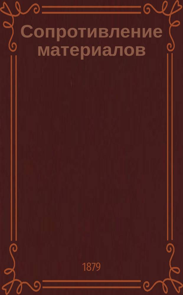 Сопротивление материалов : Лекции, чит. в Спб. технол. ин-те проф. В.Л. Кирпичевым в 1879/80 г. Ч. [1]-2. Ч. 2 : Определение прочных размеров частей машин