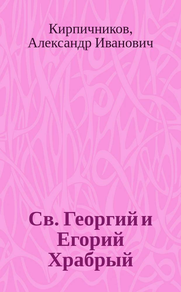 Св. Георгий и Егорий Храбрый : Исследование литературной истории христианской легенды