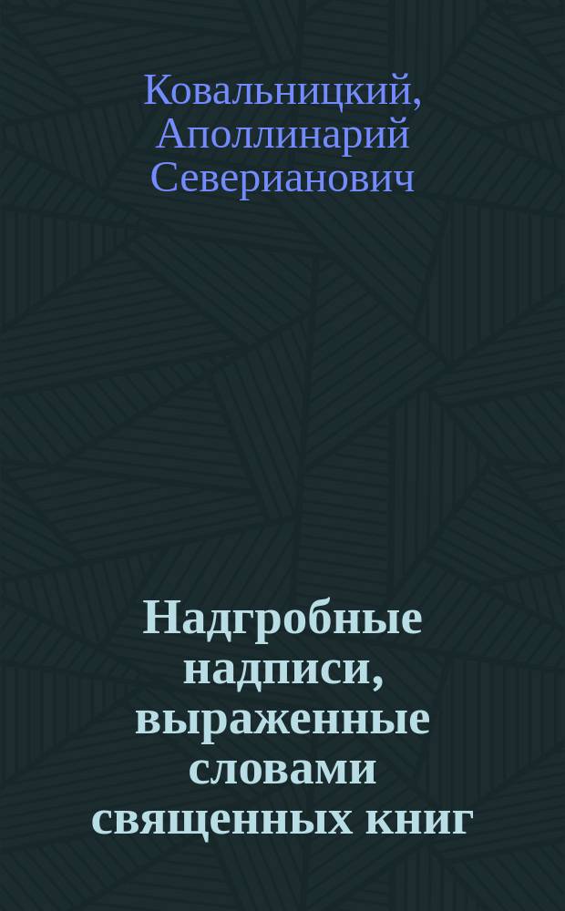Надгробные надписи, выраженные словами священных книг