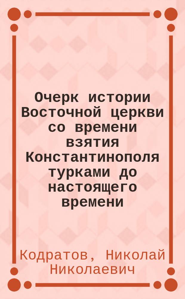Очерк истории Восточной церкви со времени взятия Константинополя турками до настоящего времени : 1-15