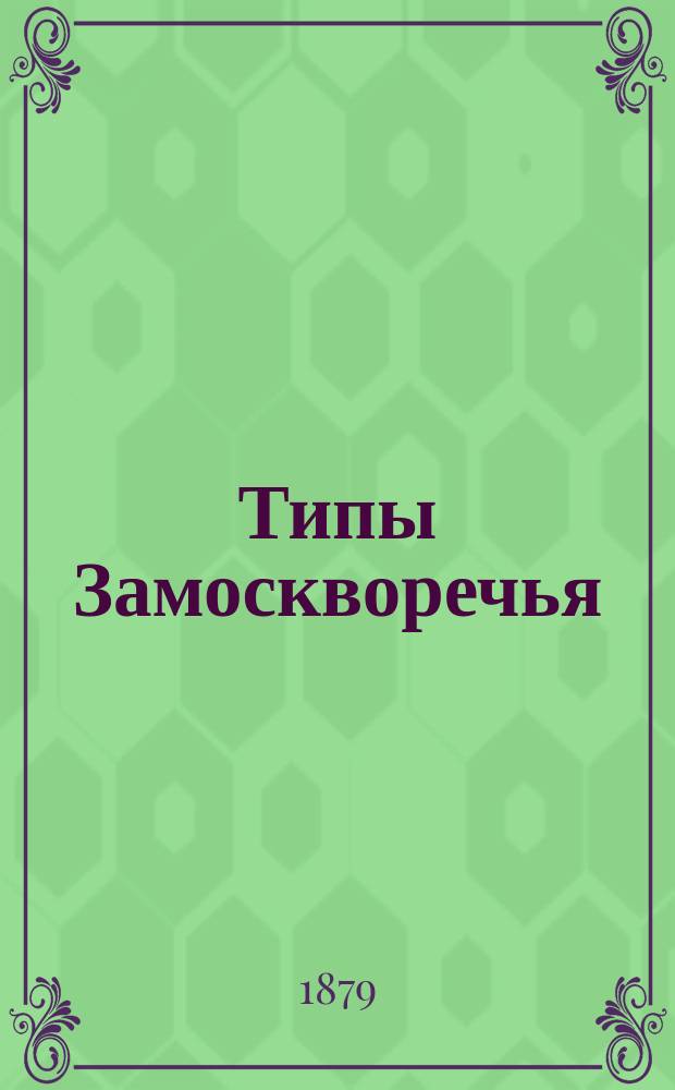 Типы Замоскворечья : Очерки и рассказы из купеческого быта