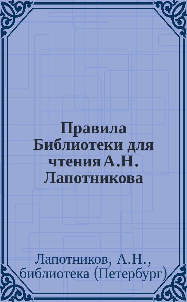 Правила Библиотеки для чтения А.Н. Лапотникова