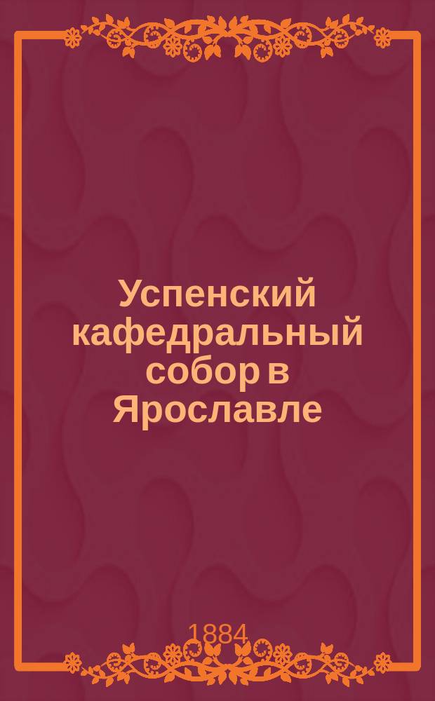Успенский кафедральный собор в Ярославле