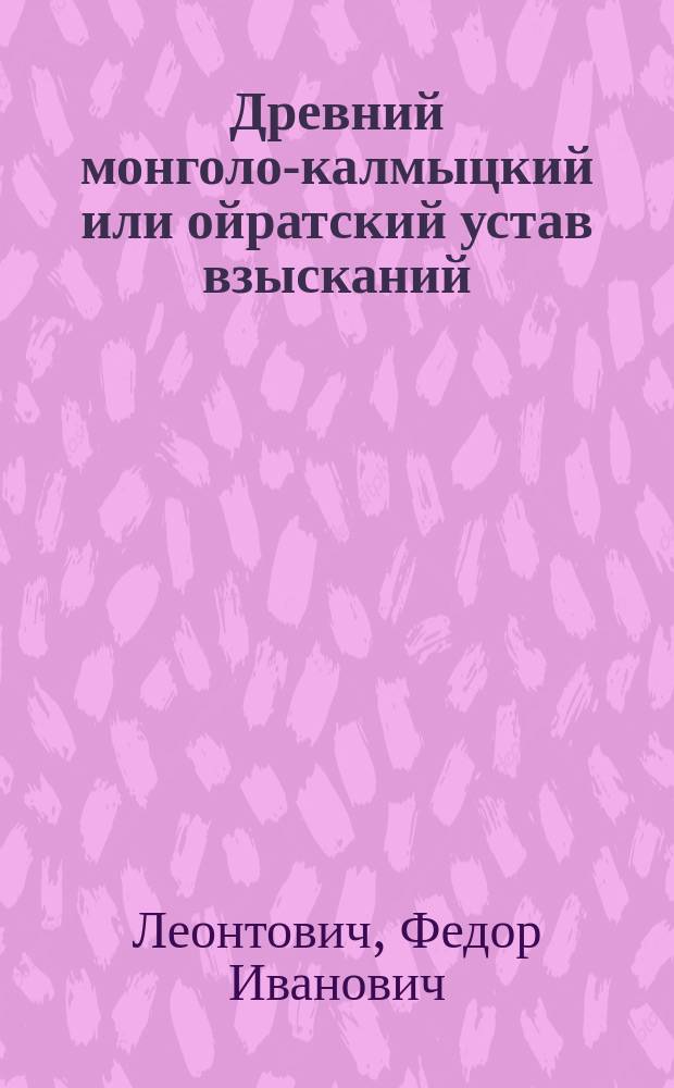 Древний монголо-калмыцкий или ойратский устав взысканий (Цааджин-Бичик)