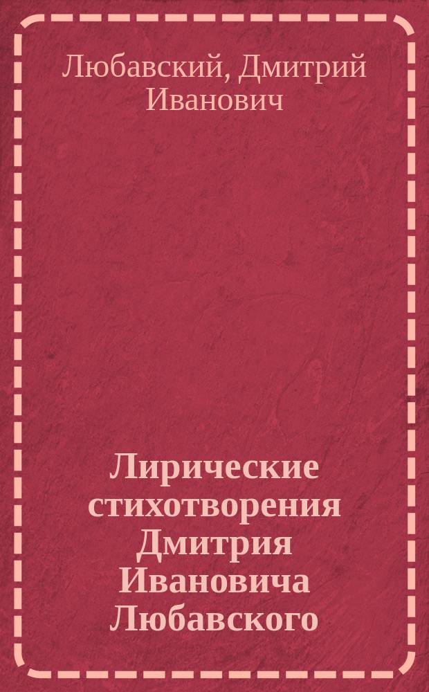 Лирические стихотворения Дмитрия Ивановича Любавского